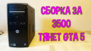 Сборка за 3500 рублей |  GTA 5 идет, я был в шоке | GT 520 тест в GTA 5