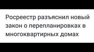 Росреестр разъяснил новый закон о перепланировках в многоквартирных домах