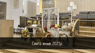 Свято жнив м. Львів (2021р)