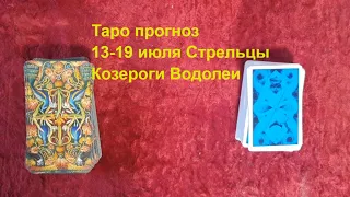 Таро прогноз 13-19 июля 2020 Стрельцы Козероги Водолеи