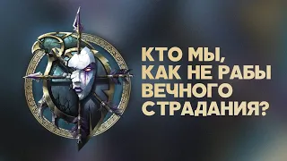 Отрекшиеся. Фанатские расы Warcraft 3