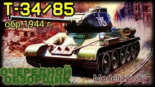 Танк Победы! Обзор модели танка Т-34/85 обр. 1944г. "Звезда" 3687, 1/35.