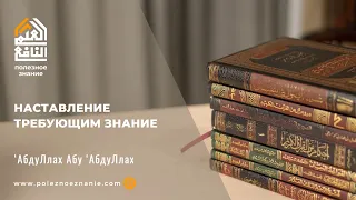 Наставление требующим знание