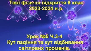 Твої фізичні відкриття 6 клас.  Урок №5 Ч.3-4.