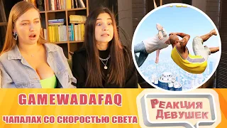 Реакция девушек. ЧАПАЛАХ СО СКОРОСТЬЮ СВЕТА WDF 224. Реакция.