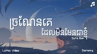 ច្រណែនគេដែលមិនមែនជាខ្ញុំ_Run Syra | Jronen Ke Del Min Men Jea Knhom [Lyrics Video]