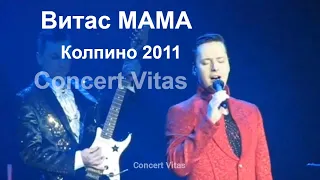 Витас Мама Колпино 2011 || Vitas Mama Kolpino 2011