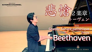 【悲愴ソナタ 2楽章/Sonate pathétique 2mov.】ベートーヴェン/Beethoven 清塚信也