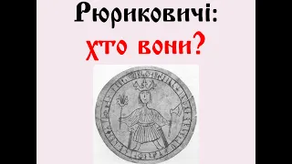 Вадим Арістов. Лекція «Рюриковичі: хто вони насправді»