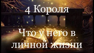 4 Короля. Что у него в личной жизни. Таро расклад /онлайн расклады таро