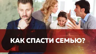 Спасти семью или прекратить отношения // Что делать если отношения зашли в тупик