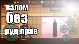 Как взломать Shadow Fight 2 (на новой версии) БЕЗ руд_прав!!