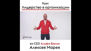 Алексей Марей ex-CEO Альфа-Банка в курсе "Лидерство в организации"