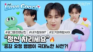 "정신 차리세요" 공감 요정 뱀뱀이 극대노한 사연?!ㅣ뷰티쁠(BEAUTY+)