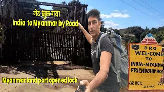 म्यांमार लैंड पोर्ट खुल गया 2023 updates | when open india myanmar friendship gate new update 2023