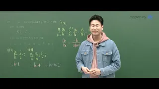 [메가스터디] 수학 이승효쌤 - 2024학년도 3월 모평 고3 미적분 해설 강의