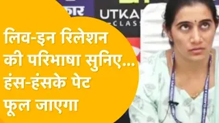 live in relationship के बारे आप भी सुन लो😂😂|si interview| viral video