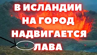 В Исландии на город Гриндавик надвигается лава. Вулкан в Исландии  продолжает извергаться