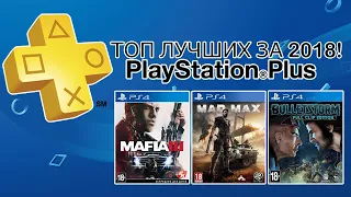 PlayStation Plus топ 3 игр за 2018