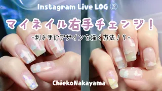 【Instagram Live LOG②】マイネイル右手チェンジ！利き手にもペイントのアート！？【グラデーションから完成まで】