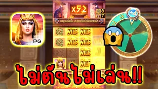 Secrets of Cleopatra │ คลีโอพัตรา ➤ หมุนให้ตันไม่ตันไม่เล่น!!