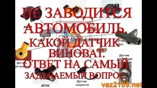 Не заводится авто. Какой датчик виноват. Ответ на самый часто задаваемый вопрос.