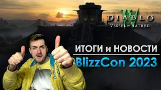 BlizzCon 2023 | Будущее Diablo 4 и новости!