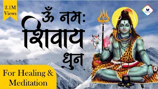 Peaceful Om Namah Shivaya Dhun | ॐ नमः शिवाय धुन | Aum Namah Shivaya Mantra | Powerful Shiva Mantra