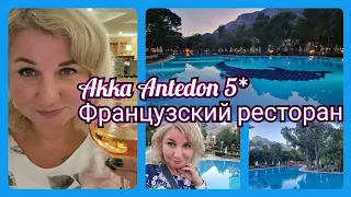 Каникулы в Турции Akka Antedon 5*  Вечер в отеле, мои покупки, Французский ресторан.