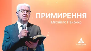 Примирення | Михайло Паночко | Проповідь #філадельфія #проповідь #паночко