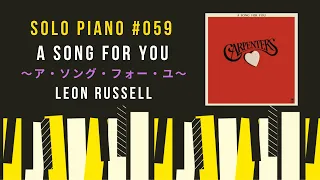 A Song For You ～ア・ソング・フォー・ユー～by Leon Russell(Cover)【Solo Piano#059】