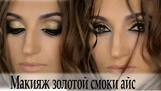 Макияж золотой смоки айс урок№67 Gold Smoky eyes