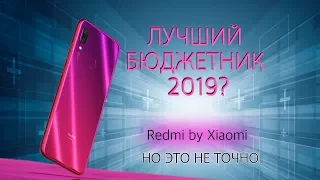 Сотый полный обзор Redmi Note 7 by Xiaomi / Лучший бюджетник 2019 от Xiaomi?