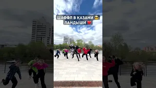 ШАФФЛ В КАЗАНИ 😂🔥 ЛАНДЫШИ ❤️