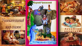 Корней Чуковский - Айболит (текст+аудио)