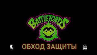 BATTLETOADS. ОБХОД ЗАЩИТЫ, ЗАПУСК ИГРЫ.