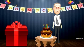 Поздравление с днем рождения от Путина