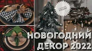 🎄БЮДЖЕТНЫЙ DIY 2022🎄 НОВОГОДНИЙ ДЕКОР КОМНАТЫ СВОИМИ РУКАМИ🖐 Поделки за Копейки😍