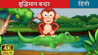 बुद्धिमान बंदर की कहानी | बंदर और मगरमच्छ |  Monkey and Crocodile in Hindi | @HindiFairyTales