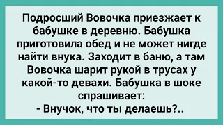 Бабушка Увидела Вовочку с Девахой в Бане! Сборник Свежих Смешных Жизненных Анекдотов!