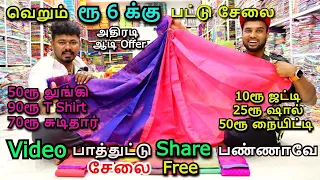 வெறும் ரூ 6 க்கு பட்டு சேலை | அதிரடி ஆடி Offer|Maangalyam Textiles|Erode|Wholesale Saree cheap price