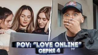 POV: “Love Online” — Серия 4 | Сериал