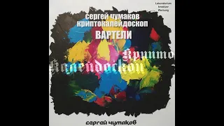 Сергей Чумаков 2018 #настоящийчумаков Вартели