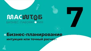 МАСШТАБ - «Бизнес планирование интуиция или точный расчет»