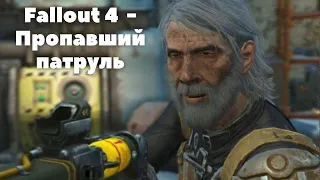 Fallout 4 прохождение #18 - Пропавший патруль(3)