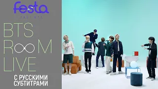 [2021 FESTA на русском] BTS ROOM LIVE #2021BTSFESTA