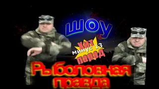 Хит парад рыболовных неудач . Шоу  "рыболовная правда" !