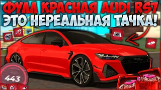 ФУЛЛ КРАСНАЯ AUDI RS7! ТЮНИНГ ПО ЦЕНЕ АВТОВАЗА, А ЕДЕТ КАК BMW M5 F90! ЛУЧШАЯ ТАЧКА! - CCDPlanet