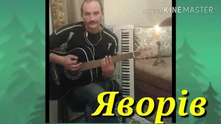 Яворів