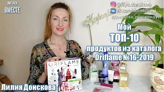 МОЙ ТОП-10 ПРОДУКТОВ Из Каталога Oriflame №16 (2019) | 4K